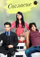 Согласие смотреть онлайн сериал 1 сезон 